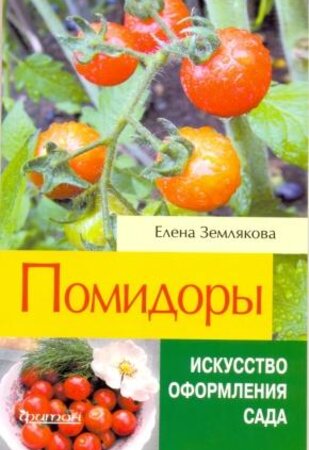 Помидоры