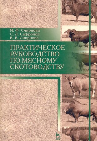 Практическое руководство по мясному скотоводству