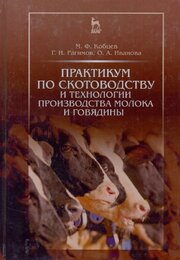 Практикум по скотоводству и технологии производства молока и говядины