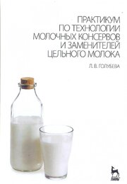 Практикум по технологии молочных консервов и заменителей цельного молока