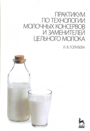 Практикум по технологии молочных консервов и заменителей цельного молока