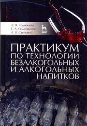 Практикум по технологии безалкогольных и алкогольных напитков