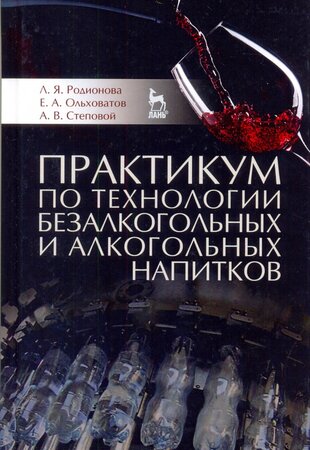 Практикум по технологии безалкогольных и алкогольных напитков