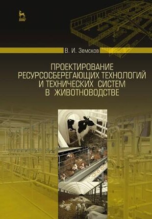 Проектирование ресурсосберегающих технологий и технических систем в животноводстве