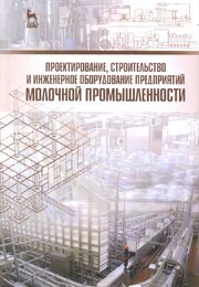 Проектирование, строительство и инженерное оборудование предприятий молочной промышленности