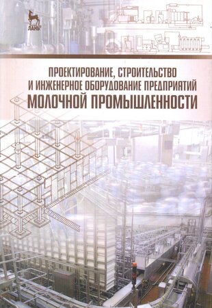 Проектирование, строительство и инженерное оборудование предприятий молочной промышленности