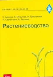 Растениеводство. Шестакова Н.А. и др.