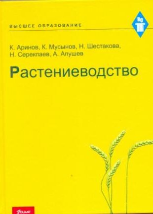 Растениеводство. Шестакова Н.А. и др.