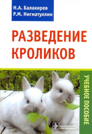 Разведение кроликов. Учебное пособие