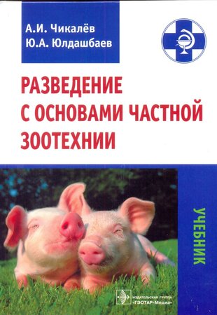 Разведение с основами частной зоотехнии. Учебник