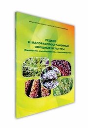Редкие и малораспространённые овощные культуры (биология, выращивание, семеноводство)