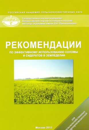 Рекомендации по эффективному использованию соломы и сидератов в земледелии