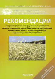 Рекомендации по проектированию интегрированного применения средств химизации в энергосберегающих агротехнологиях возделывания яровых зерновых культур при модернизации зернового хозяйства