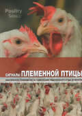 Сигналы племенной птицы. Практическое руководство по содержанию родительского стада бройлеров