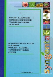Русско-казахский терминологический словарь по защите растений