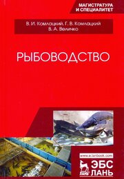 Рыбоводство. Учебник