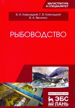 Рыбоводство. Учебник