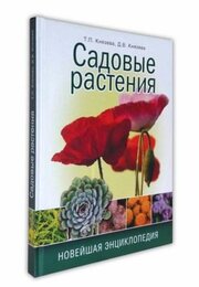 Садовые растения. Новейшая энциклопедия