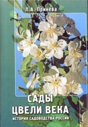 Сады цвели века: История садоводства Росии