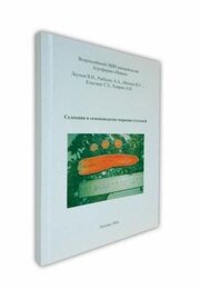 Селекция и семеноводство моркови столовой