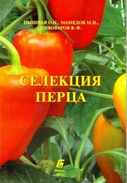 Селекция перца