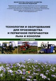 Технологии и оборудование для производства и первичной переработки льна и конопли