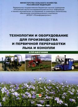 Технологии и оборудование для производства и первичной переработки льна и конопли