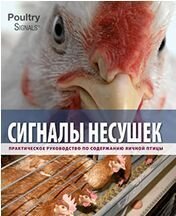 Сигналы несушек