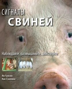 Сигналы свиней