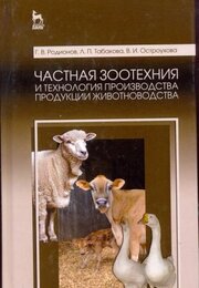 Частная зоотехния и технология производства продукции животноводства