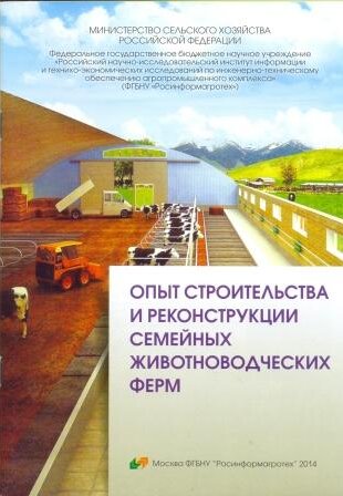 Опыт строительства и реконструкции семейных животноводческих ферм