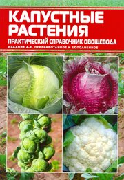 Капустные растения. Практический справочник овощевода