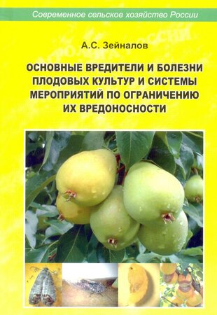 Основные вредители и болезни плодовых культур и системы мероприятий по ограничению их вредоносности