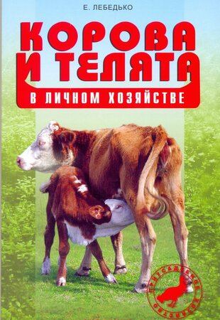 Корова и телята в личном хозяйстве. Выбор породы. Содержание. Разведение. Профилактика заболеваний.