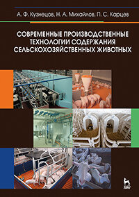 Современные производственные технологии содержания сельскохозяйственных животных + CD