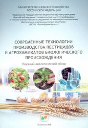 Современные технологии производства пестицидов и агрохимикатов биологического происхождения. Научный аналитический обзор