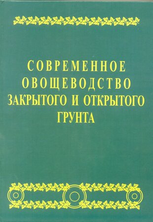 Современное овощеводства закрытого и открытого грунта
