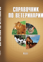 Справочник по ветеринарии. Под ред. А.А. Стекольникова