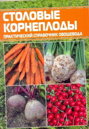 Столовые корнеплоды. Практический справочник овощевода