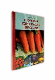 Столовые корнеплоды в России