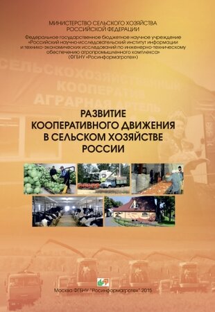 Развитие кооперативного движения в сельском хозяйстве