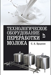 Технологическое оборудование переработки молока