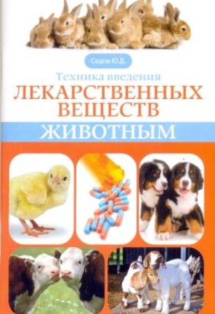 Техника введения лекарственных веществ животным