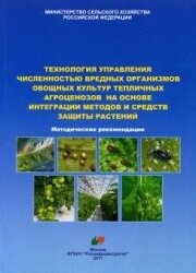 Технология управления численностью вредных организмов овощных культур тепличных агроценозов на основе интеграции методов и средств защиты растений