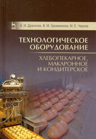 Технологическое оборудование: хлебопекарное, макаронное и кондитерское