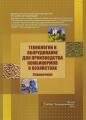 Технологии и оборудование для производства комбикормов в хозяйствах