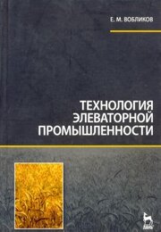 Технология элеваторной промышленности