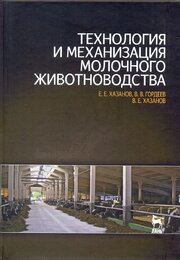 Технология и механизация молочного животноводства