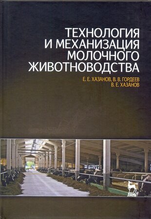 Технология и механизация молочного животноводства