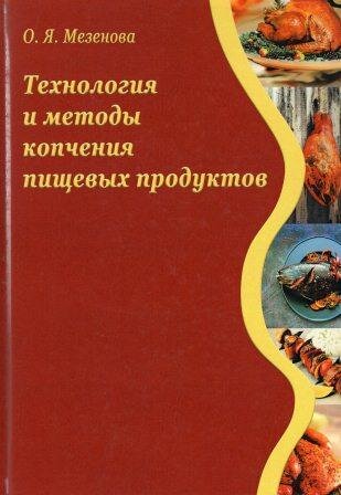 Технология и методы копчения пищевых продуктов. Учебное пособие